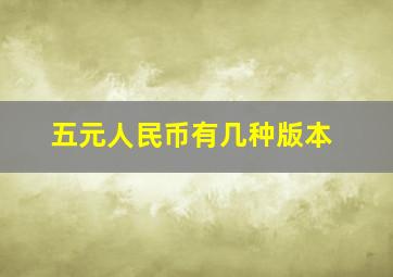 五元人民币有几种版本