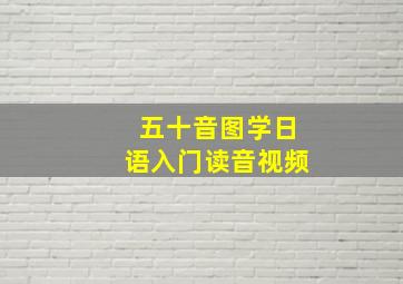 五十音图学日语入门读音视频