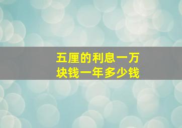 五厘的利息一万块钱一年多少钱