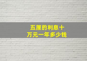 五厘的利息十万元一年多少钱