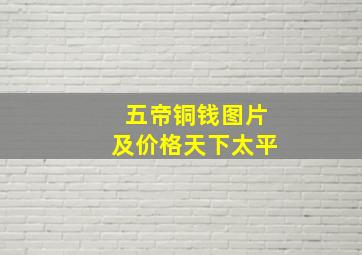 五帝铜钱图片及价格天下太平