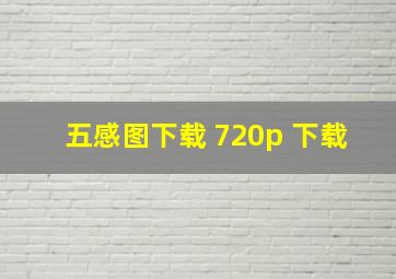 五感图下载 720p 下载