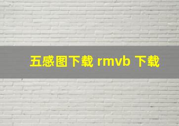 五感图下载 rmvb 下载