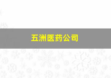 五洲医药公司