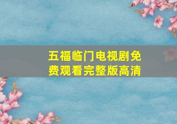 五福临门电视剧免费观看完整版高清