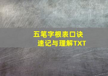 五笔字根表口诀速记与理解TXT