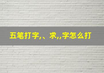 五笔打字,、求,,字怎么打