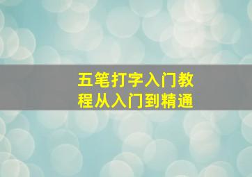 五笔打字入门教程从入门到精通