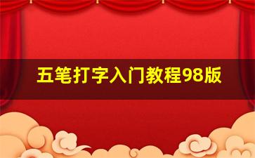 五笔打字入门教程98版