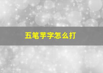 五笔芋字怎么打