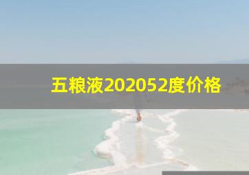 五粮液202052度价格