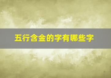 五行含金的字有哪些字