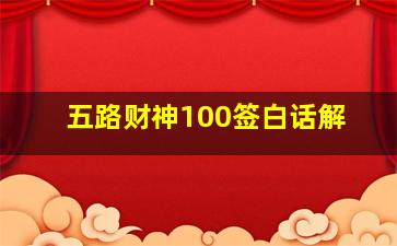 五路财神100签白话解