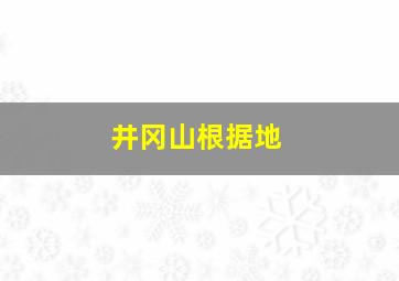 井冈山根据地