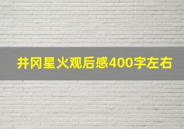 井冈星火观后感400字左右