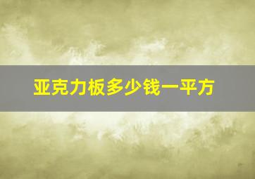 亚克力板多少钱一平方