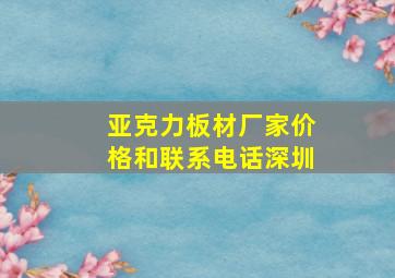 亚克力板材厂家价格和联系电话深圳