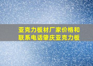 亚克力板材厂家价格和联系电话肇庆亚克力板