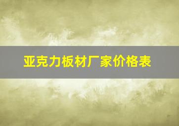 亚克力板材厂家价格表