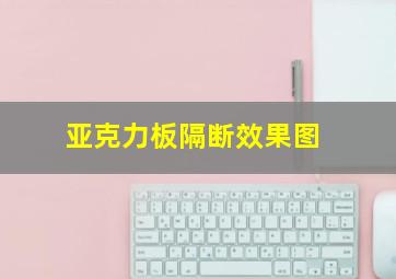 亚克力板隔断效果图