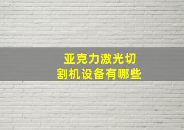 亚克力激光切割机设备有哪些