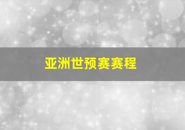 亚洲世预赛赛程