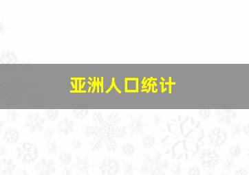 亚洲人口统计