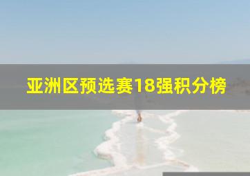 亚洲区预选赛18强积分榜