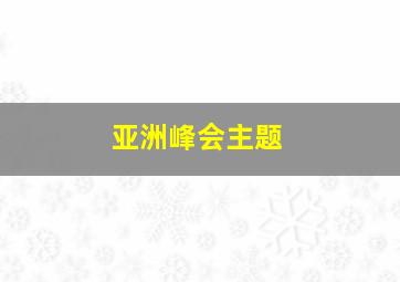 亚洲峰会主题