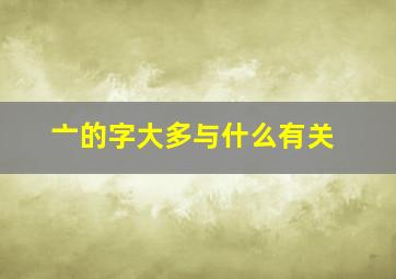 亠的字大多与什么有关