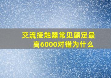 交流接触器常见额定最高6000对错为什么