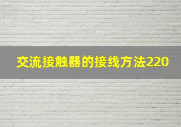 交流接触器的接线方法220