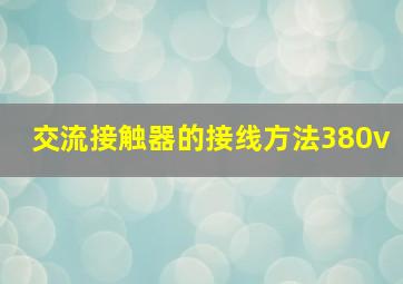 交流接触器的接线方法380v