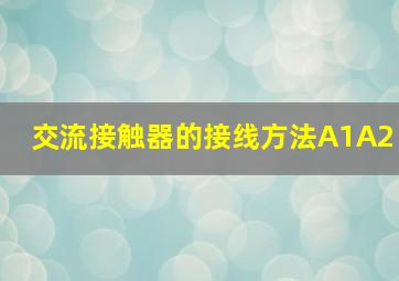 交流接触器的接线方法A1A2