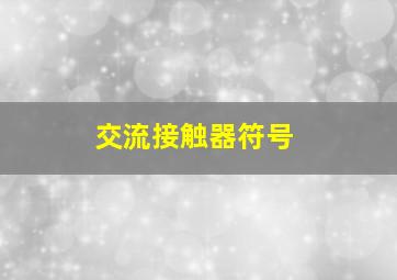 交流接触器符号