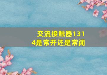 交流接触器1314是常开还是常闭