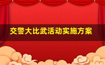 交警大比武活动实施方案