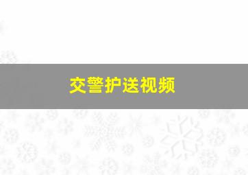 交警护送视频