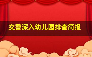 交警深入幼儿园排查简报