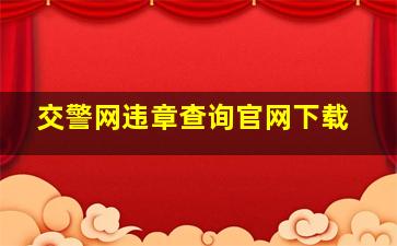 交警网违章查询官网下载