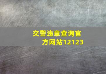 交警违章查询官方网站12123