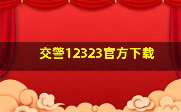 交警12323官方下载