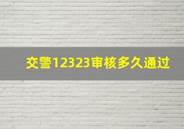 交警12323审核多久通过