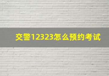 交警12323怎么预约考试