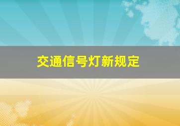 交通信号灯新规定