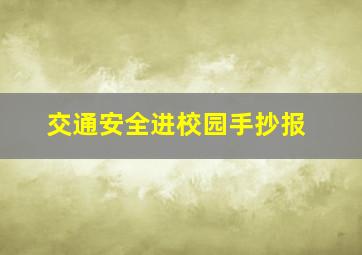 交通安全进校园手抄报