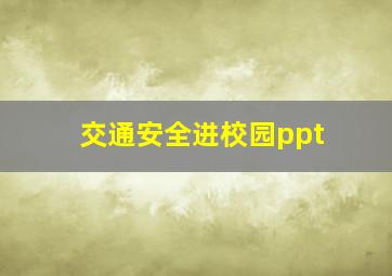 交通安全进校园ppt