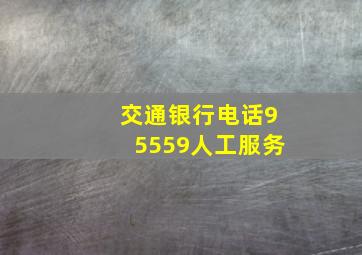 交通银行电话95559人工服务