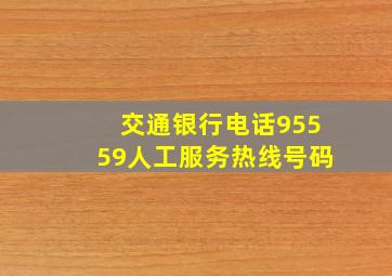 交通银行电话95559人工服务热线号码