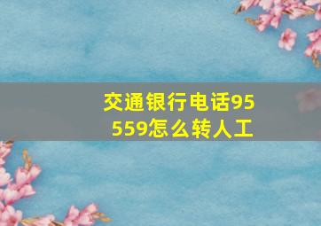 交通银行电话95559怎么转人工